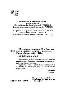 Gudrības pērles. Par mīlestību, laimi un skaistumu. Pārdomas un aforismi (Kolekcionāru izdevums)